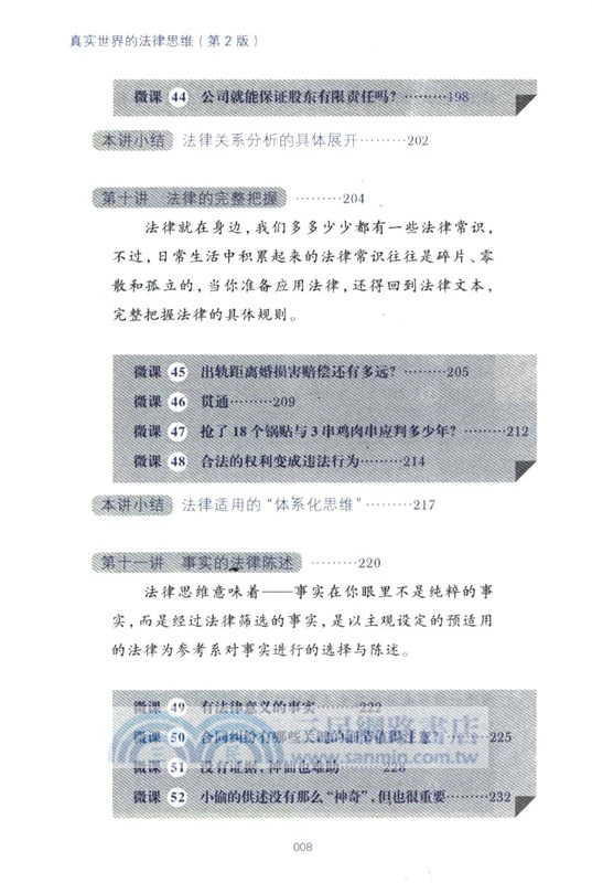 真實世界的法律思維：出乎意料的60堂法律微課(第2版)（簡體書）