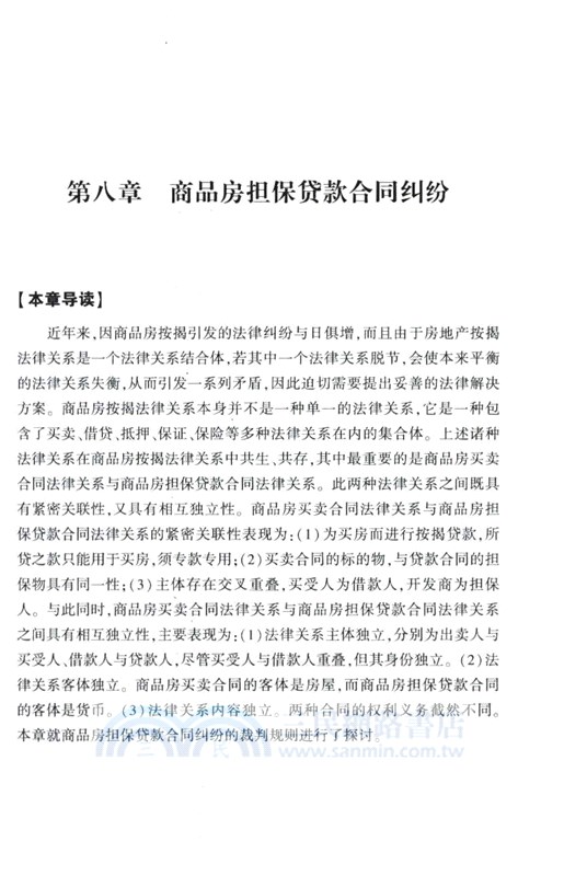 房屋買賣合同糾紛審判思維與裁判規則（簡體書）