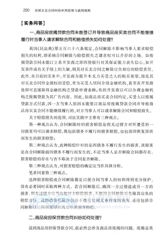 房屋買賣合同糾紛審判思維與裁判規則（簡體書）