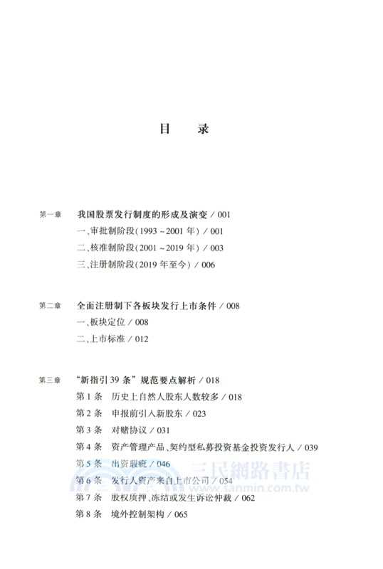 全面註冊制下企業上市規範要點（簡體書）