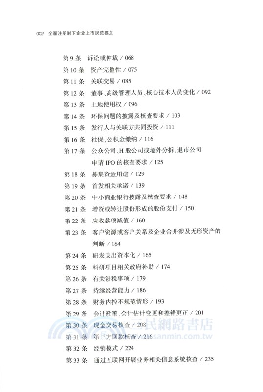 全面註冊制下企業上市規範要點（簡體書）