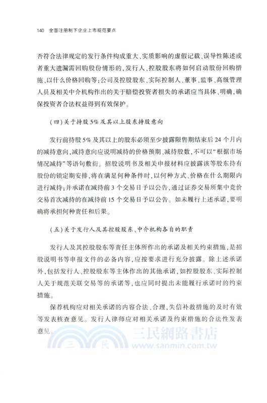 全面註冊制下企業上市規範要點（簡體書）