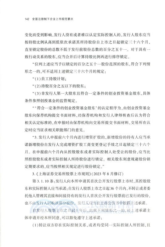 全面註冊制下企業上市規範要點（簡體書）