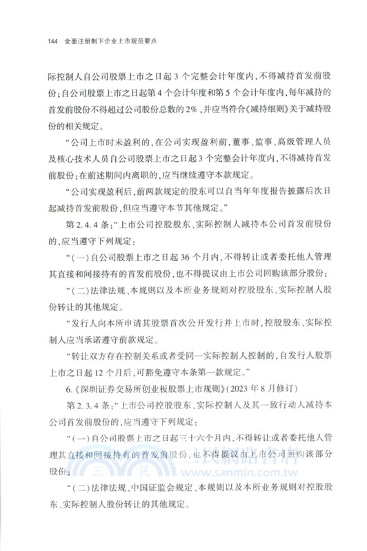 全面註冊制下企業上市規範要點（簡體書）