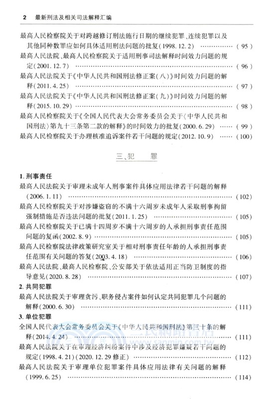 最新刑法及相關司法解釋彙編2024（簡體書）