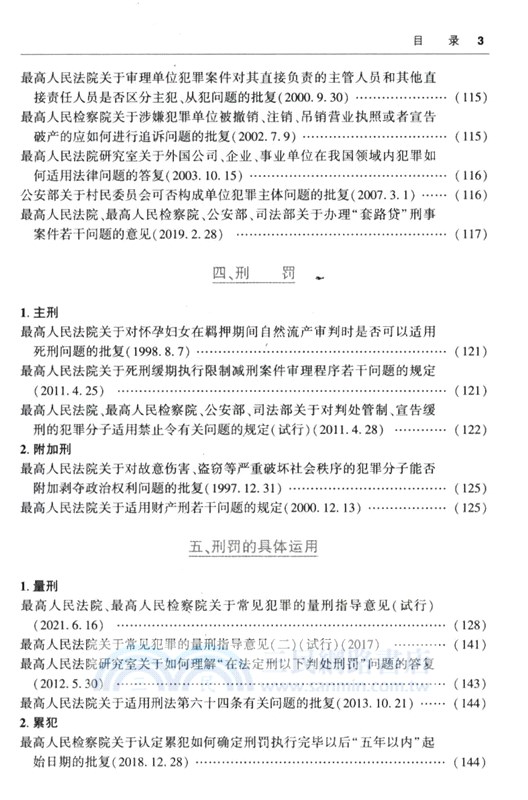 最新刑法及相關司法解釋彙編2024（簡體書）