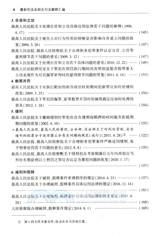 最新刑法及相關司法解釋彙編2024（簡體書）
