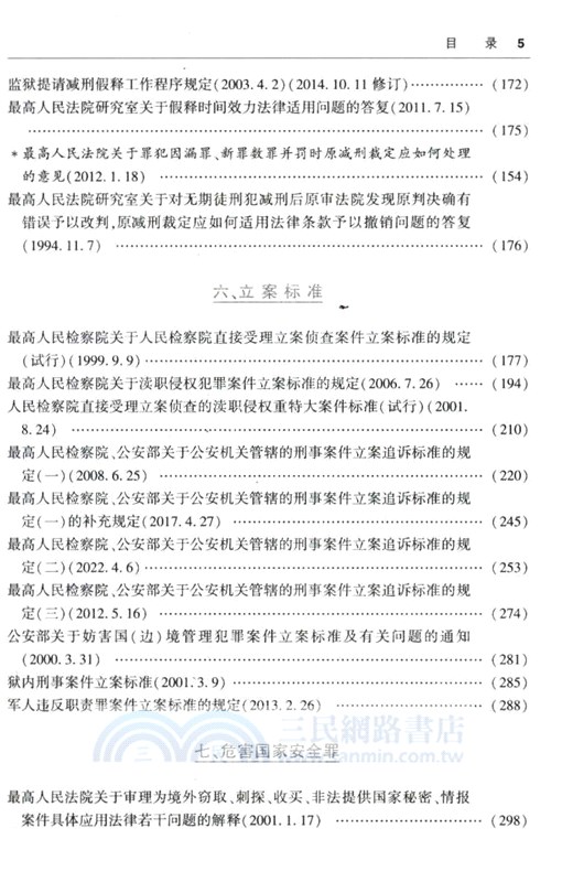 最新刑法及相關司法解釋彙編2024（簡體書）