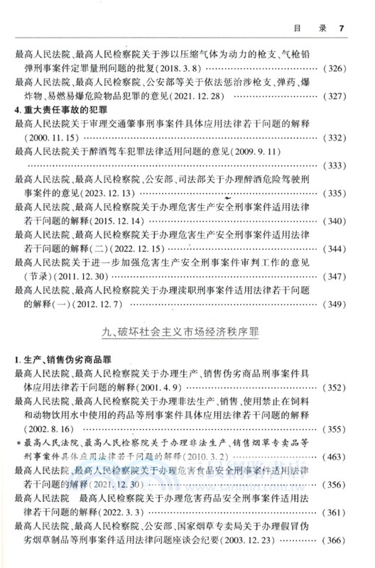 最新刑法及相關司法解釋彙編2024（簡體書）