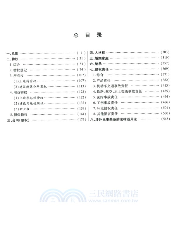 2024年版法律法規全書系列：中華人民共和國民法典及司法解釋全書(含指導案例)（簡體書）