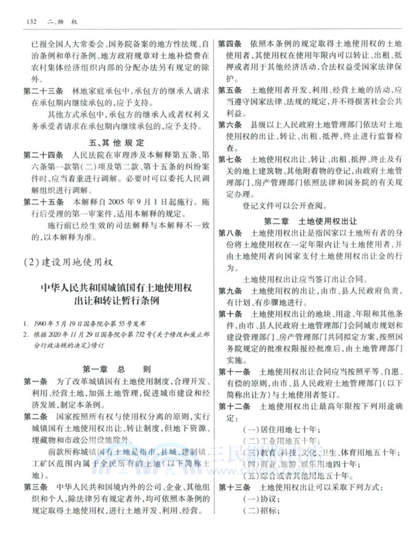 2024年版法律法規全書系列：中華人民共和國民法典及司法解釋全書(含指導案例)（簡體書）