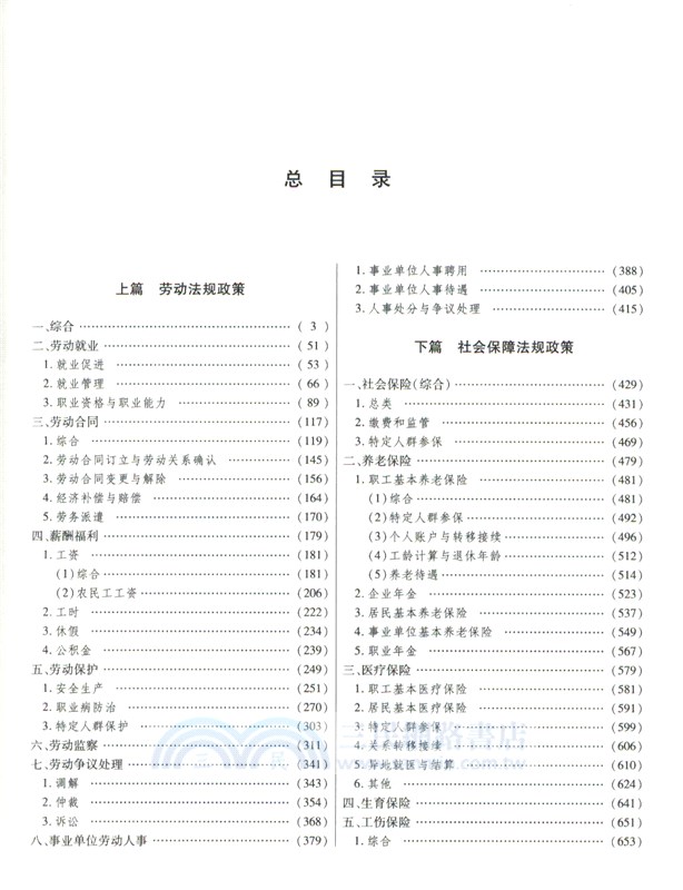 中華人民共和國勞動和社會保障法律法規全書(含全部規章)(2024年版)（簡體書）