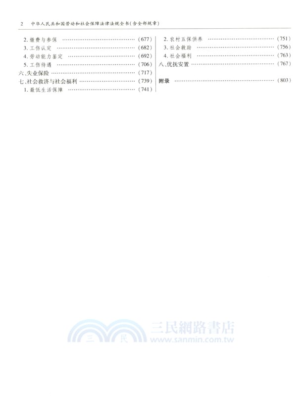 中華人民共和國勞動和社會保障法律法規全書(含全部規章)(2024年版)（簡體書）