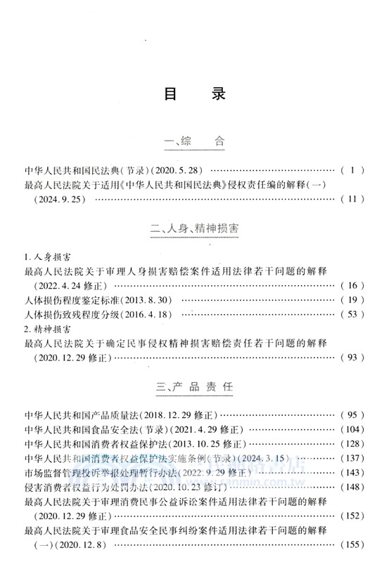 2024最新侵權賠償法律法規彙編（簡體書）