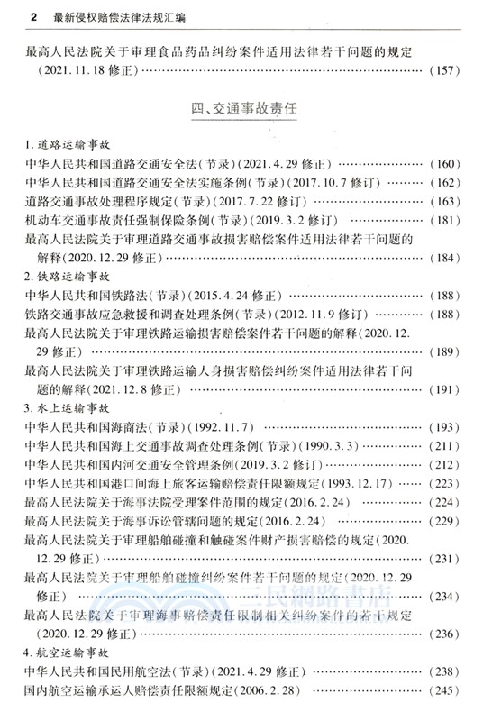 2024最新侵權賠償法律法規彙編（簡體書）