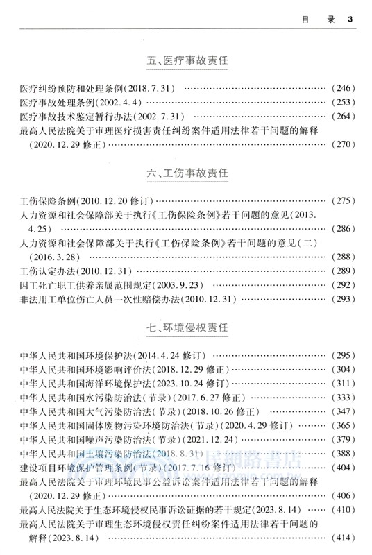 2024最新侵權賠償法律法規彙編（簡體書）