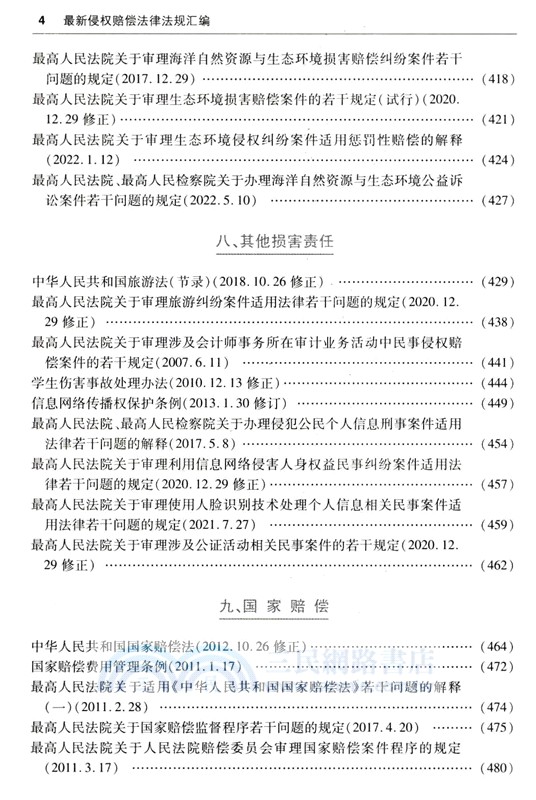 2024最新侵權賠償法律法規彙編（簡體書）
