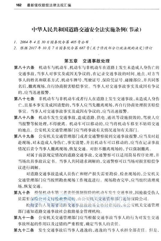 2024最新侵權賠償法律法規彙編（簡體書）