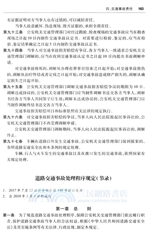 2024最新侵權賠償法律法規彙編（簡體書）