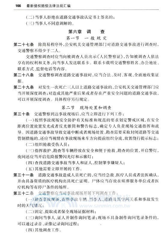 2024最新侵權賠償法律法規彙編（簡體書）