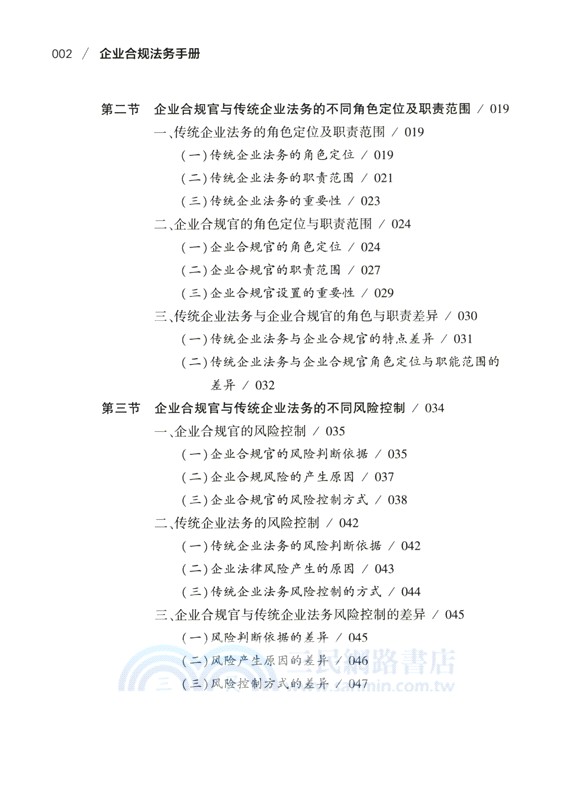 企業合規法務手冊（簡體書）