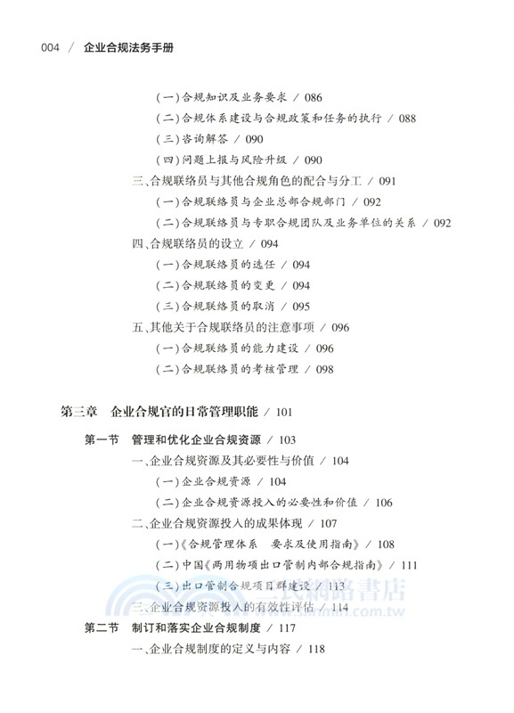 企業合規法務手冊（簡體書）