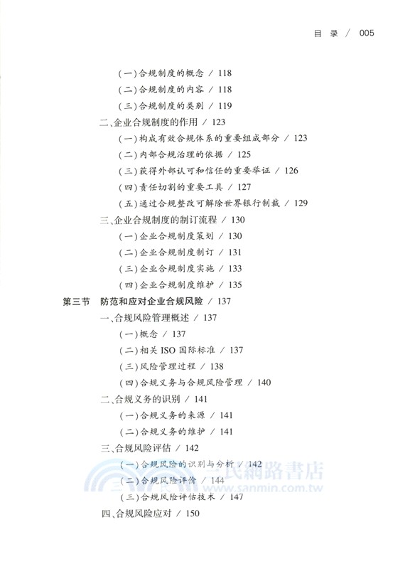 企業合規法務手冊（簡體書）