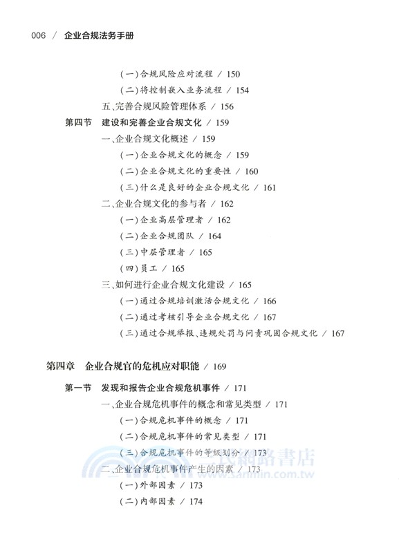 企業合規法務手冊（簡體書）