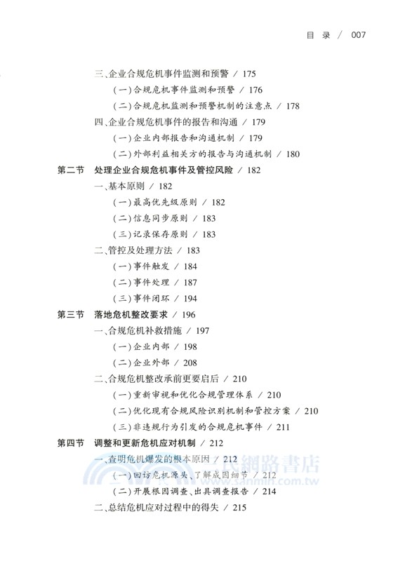 企業合規法務手冊（簡體書）