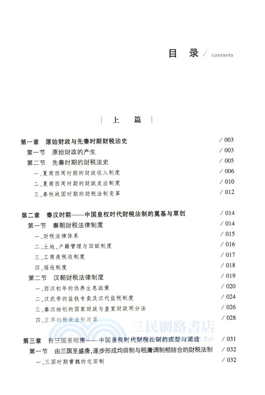中外財稅法簡史（簡體書）