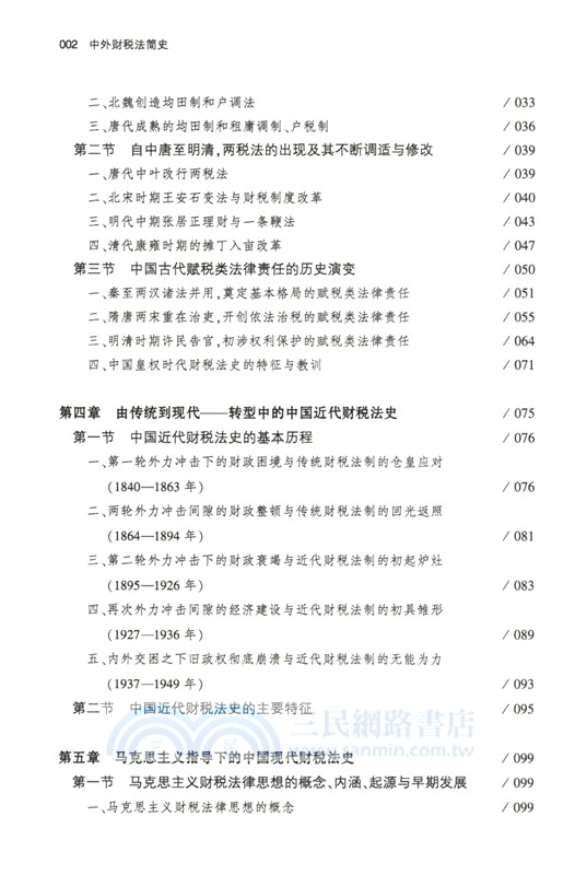 中外財稅法簡史（簡體書）