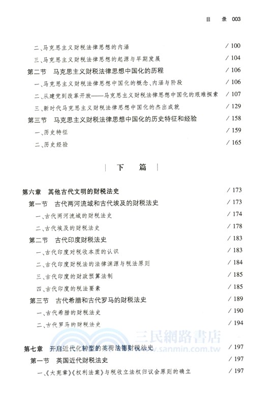 中外財稅法簡史（簡體書）