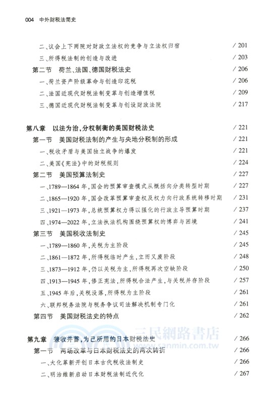 中外財稅法簡史（簡體書）