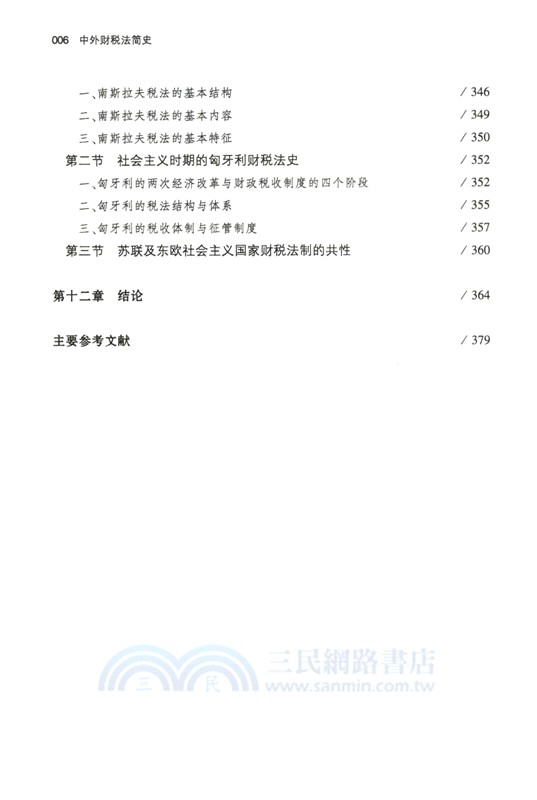 中外財稅法簡史（簡體書）