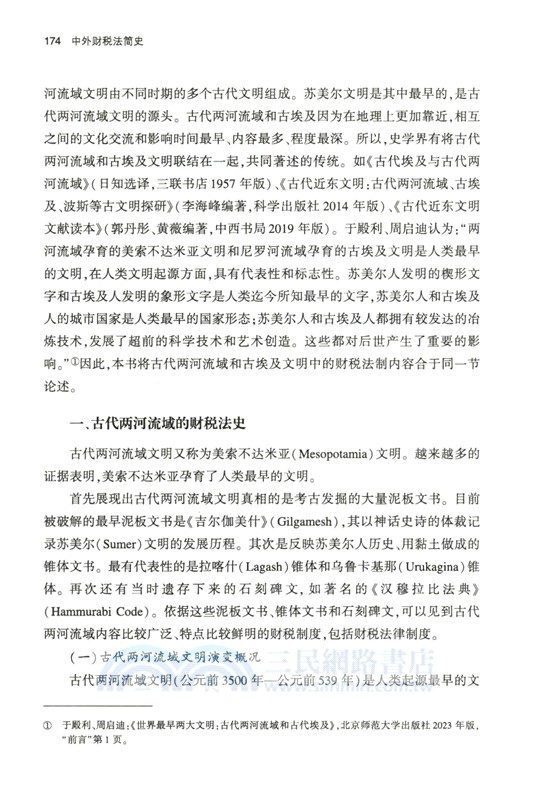 中外財稅法簡史（簡體書）