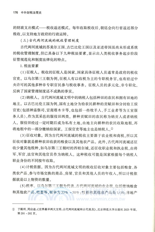 中外財稅法簡史（簡體書）