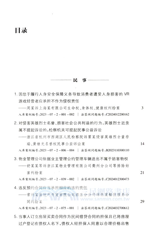 人民法院案例庫案例適用參考(第一輯)（簡體書）