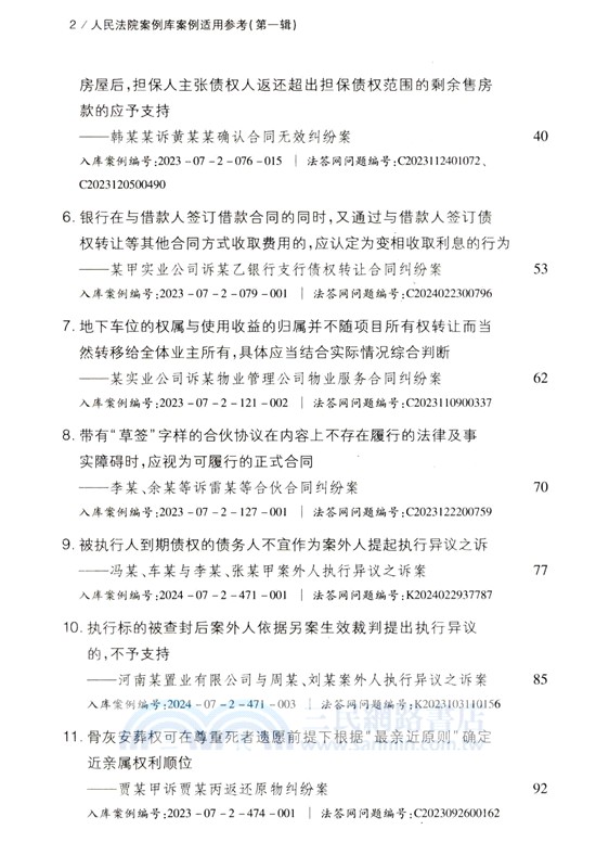 人民法院案例庫案例適用參考(第一輯)（簡體書）