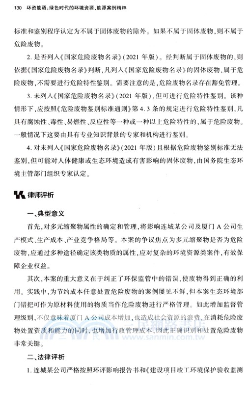 環資能語：綠色時代的環境資源、能源案例精粹（簡體書）