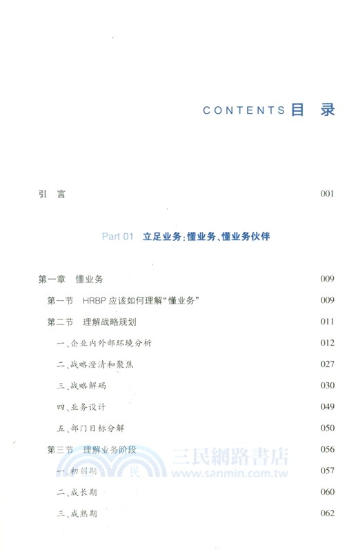 AI時代HRBP的實戰指南：懂業務、提效能、自成長（簡體書）