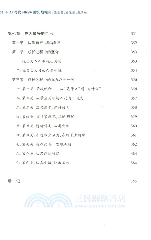 AI時代HRBP的實戰指南：懂業務、提效能、自成長（簡體書）