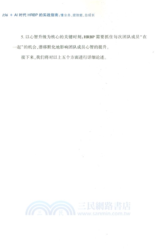 AI時代HRBP的實戰指南：懂業務、提效能、自成長（簡體書）