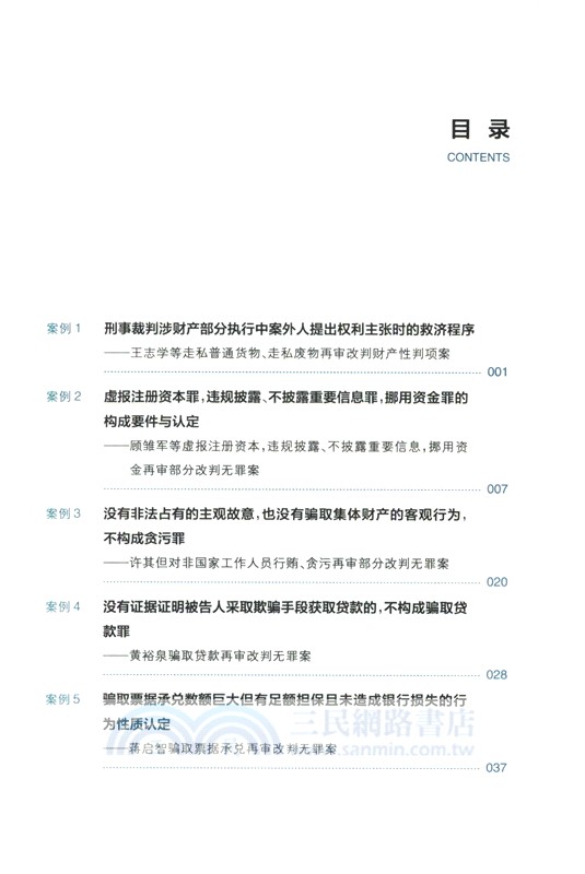 全國法院涉產權刑事再審案件裁判思路與法律適用（簡體書）