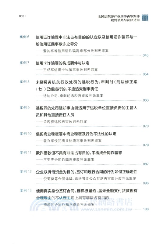 全國法院涉產權刑事再審案件裁判思路與法律適用（簡體書）