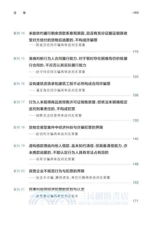 全國法院涉產權刑事再審案件裁判思路與法律適用（簡體書）