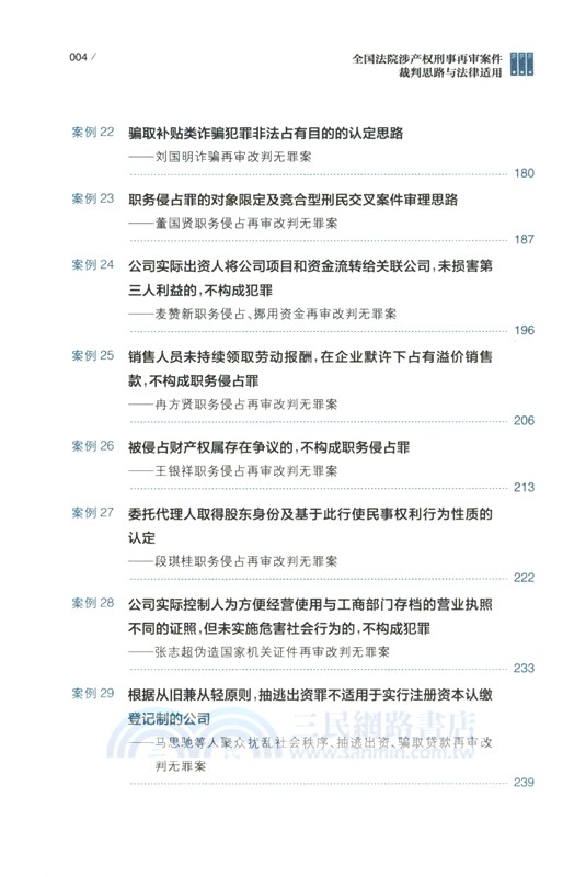 全國法院涉產權刑事再審案件裁判思路與法律適用（簡體書）