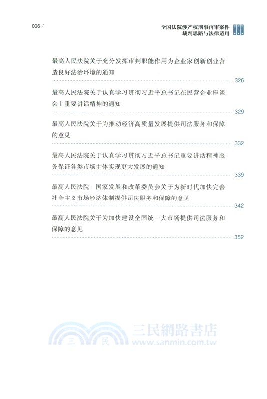 全國法院涉產權刑事再審案件裁判思路與法律適用（簡體書）