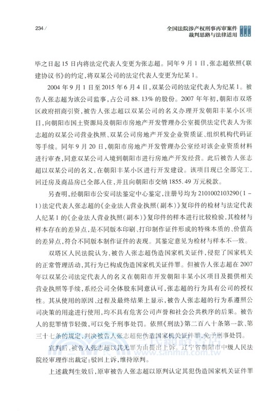 全國法院涉產權刑事再審案件裁判思路與法律適用（簡體書）