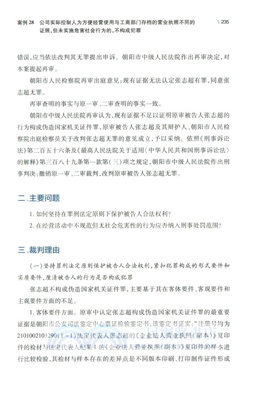 全國法院涉產權刑事再審案件裁判思路與法律適用（簡體書）