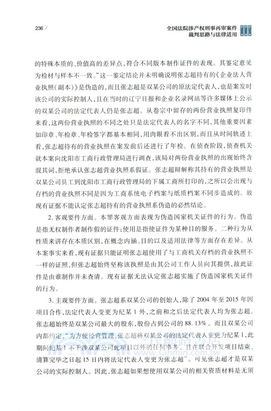 全國法院涉產權刑事再審案件裁判思路與法律適用（簡體書）